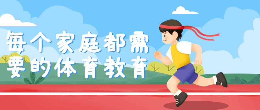 每个家庭都需要的体育教育-趣奇资源网-第3张图片 每个家庭都需要的体育教育-趣奇资源网-第3张图片