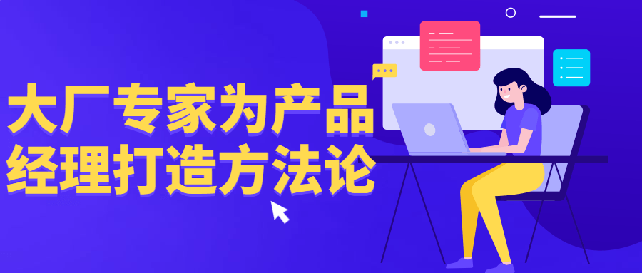 大厂专家为产品经理打造方法论-趣奇资源网-第3张图片 大厂专家为产品经理打造方法论-趣奇资源网-第3张图片