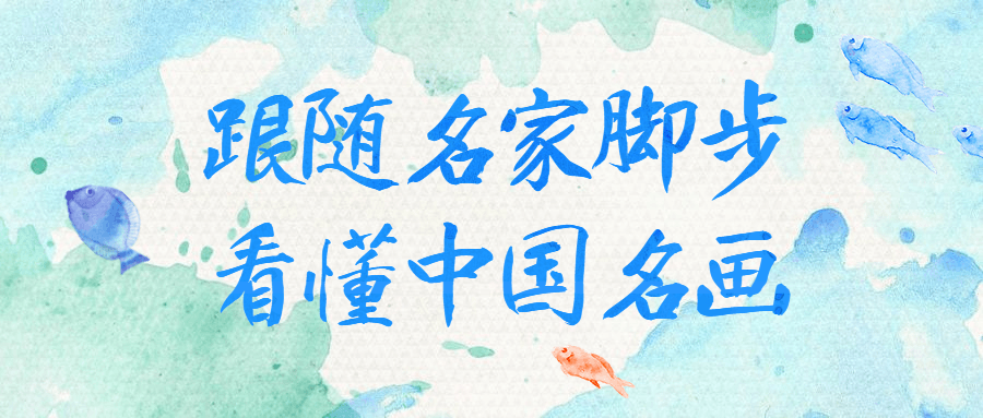 跟随名家脚步看懂中国名画-趣奇资源网-第3张图片 跟随名家脚步看懂中国名画-趣奇资源网-第3张图片