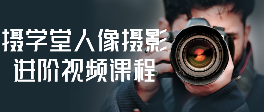 摄学堂人像摄影进阶视频课程-趣奇资源网-第3张图片 摄学堂人像摄影进阶视频课程-趣奇资源网-第3张图片
