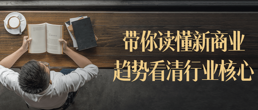 带你读懂新商业趋势看清行业核心-趣奇资源网-第3张图片 带你读懂新商业趋势看清行业核心-趣奇资源网-第3张图片