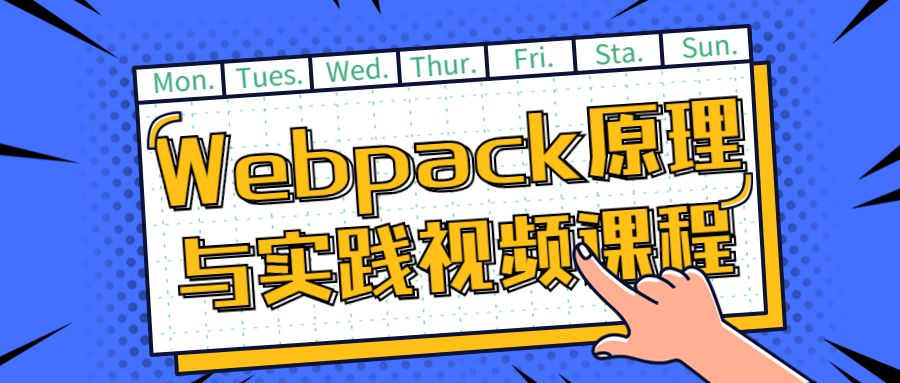 Webpack原理与实践视频课程-趣奇资源网-第3张图片 Webpack原理与实践视频课程-趣奇资源网-第3张图片