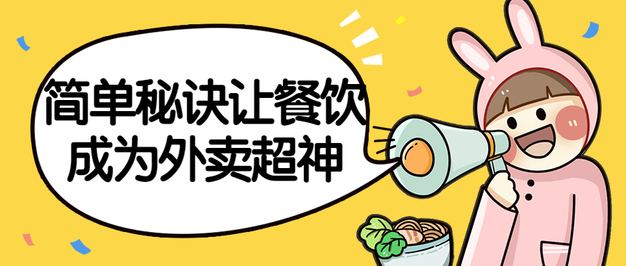 简单秘诀让餐饮成为外卖超神-趣奇资源网-第3张图片 简单秘诀让餐饮成为外卖超神-趣奇资源网-第3张图片