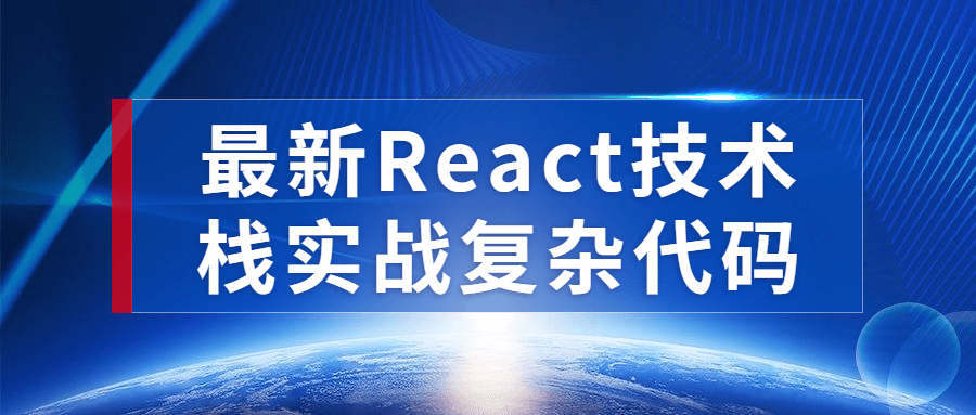 最新React技术栈实战复杂代码-趣奇资源网-第3张图片 最新React技术栈实战复杂代码-趣奇资源网-第3张图片