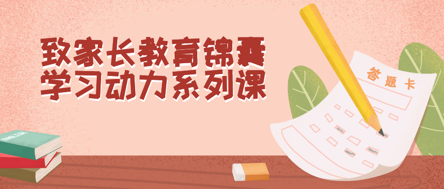 致家长教育锦囊学习动力系列课-趣奇资源网-第3张图片 致家长教育锦囊学习动力系列课-趣奇资源网-第3张图片