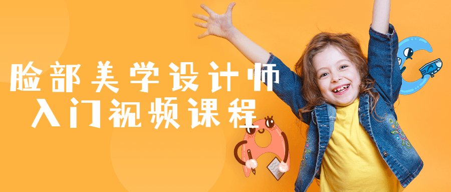 脸部美学设计师入门视频课程-趣奇资源网-第3张图片 脸部美学设计师入门视频课程-趣奇资源网-第3张图片