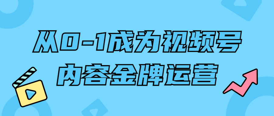 从0-1成为视频号内容金牌运营-趣奇资源网-第3张图片 从0-1成为视频号内容金牌运营-趣奇资源网-第3张图片