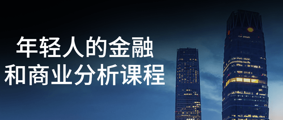 年轻人的金融和商业分析课程-趣奇资源网-第3张图片 年轻人的金融和商业分析课程-趣奇资源网-第3张图片