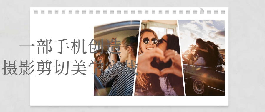 一部手机创造摄影剪切美学实战-趣奇资源网-第3张图片 一部手机创造摄影剪切美学实战-趣奇资源网-第3张图片