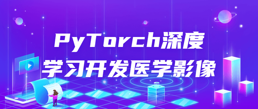 PyTorch深度学习开发医学影像-趣奇资源网-第3张图片 PyTorch深度学习开发医学影像-趣奇资源网-第3张图片