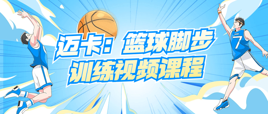 迈卡:篮球脚步训练视频课程-趣奇资源网-第3张图片 迈卡:篮球脚步训练视频课程-趣奇资源网-第3张图片