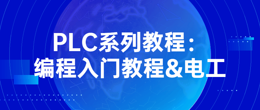 PLC系列教程:编程入门教程&电工-趣奇资源网-第3张图片 PLC系列教程:编程入门教程&电工-趣奇资源网-第3张图片