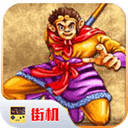 街机闯关游戏 西游释厄传-趣奇资源网-第2张图片