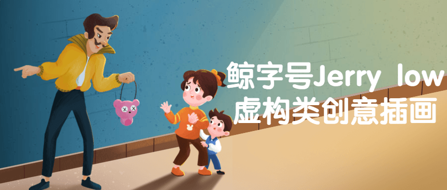 鲸字号Jerry low虚构类创意插画-趣奇资源网-第3张图片 鲸字号Jerry low虚构类创意插画-趣奇资源网-第3张图片