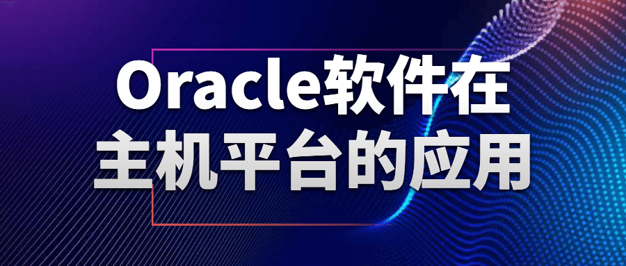 Oracle软件在主机平台的应用-趣奇资源网-第3张图片 Oracle软件在主机平台的应用-趣奇资源网-第3张图片