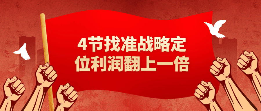 4节找准战略定位利润翻上一倍-趣奇资源网-第3张图片 4节找准战略定位利润翻上一倍-趣奇资源网-第3张图片
