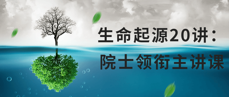 生命起源20讲:院士领衔主讲课-趣奇资源网-第3张图片 生命起源20讲:院士领衔主讲课-趣奇资源网-第3张图片