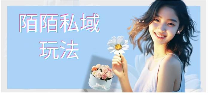 陌陌私域玩法 10块的东西荬200也能爆单-趣奇资源网-第3张图片 陌陌私域玩法 10块的东西荬200也能爆单-趣奇资源网-第3张图片