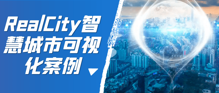 RealCity智慧城市可视化案例-趣奇资源网-第3张图片 RealCity智慧城市可视化案例-趣奇资源网-第3张图片