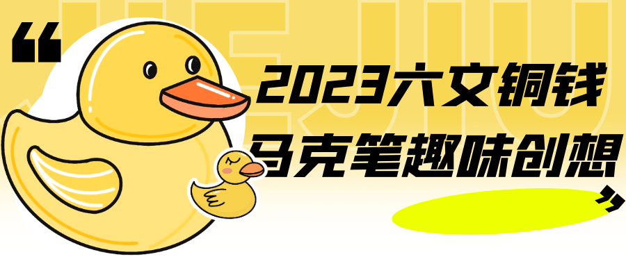 2023六文铜钱马克笔趣味创想-趣奇资源网-第3张图片 2023六文铜钱马克笔趣味创想-趣奇资源网-第3张图片