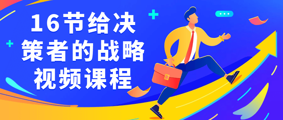 16节给决策者的战略视频课程-趣奇资源网-第3张图片 16节给决策者的战略视频课程-趣奇资源网-第3张图片