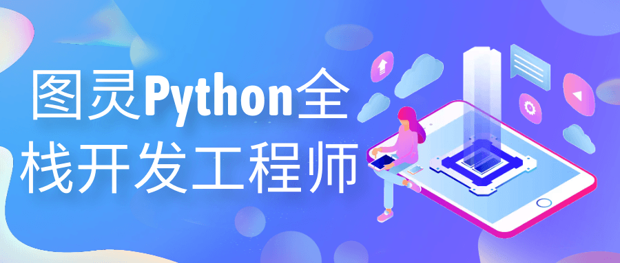 图灵Python全栈开发工程师-趣奇资源网-第3张图片 图灵Python全栈开发工程师-趣奇资源网-第3张图片