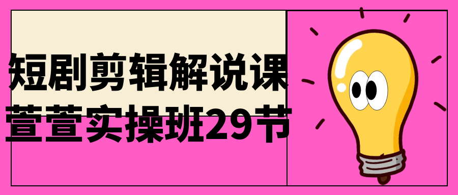 短剧剪辑解说课萱萱实操班29节-趣奇资源网-第3张图片 短剧剪辑解说课萱萱实操班29节-趣奇资源网-第3张图片