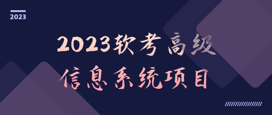 2023软考高级信息系统项目-趣奇资源网-第3张图片 2023软考高级信息系统项目-趣奇资源网-第3张图片