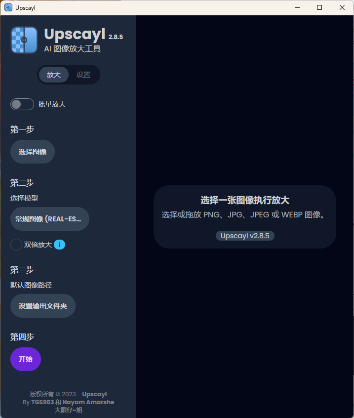 Upscayl图像放大增强工具v2.15汉化版-趣奇资源网-第4张图片 Upscayl图像放大增强工具v2.15汉化版-趣奇资源网-第4张图片