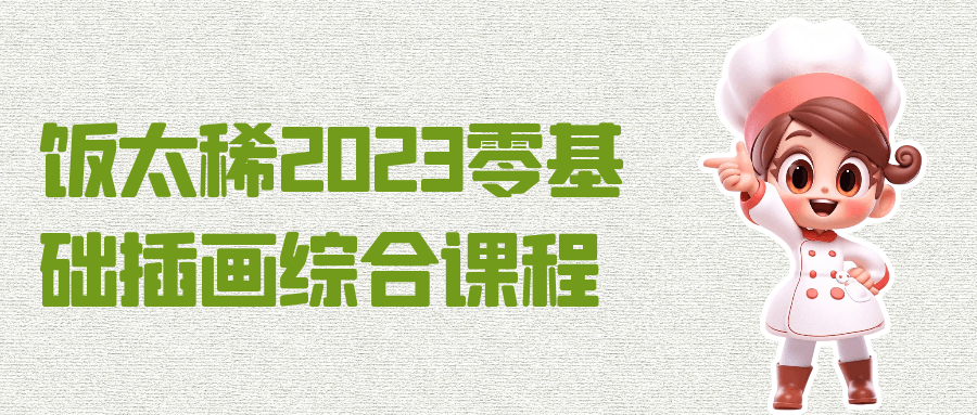 饭太稀2023零基础插画综合课程-趣奇资源网-第3张图片 饭太稀2023零基础插画综合课程-趣奇资源网-第3张图片
