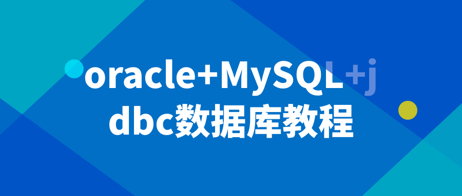 oracle+MySQL+jdbc数据库教程-趣奇资源网-第3张图片 oracle+MySQL+jdbc数据库教程-趣奇资源网-第3张图片