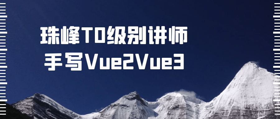 珠峰T0级别讲师手写Vue2Vue3-趣奇资源网-第3张图片 珠峰T0级别讲师手写Vue2Vue3-趣奇资源网-第3张图片