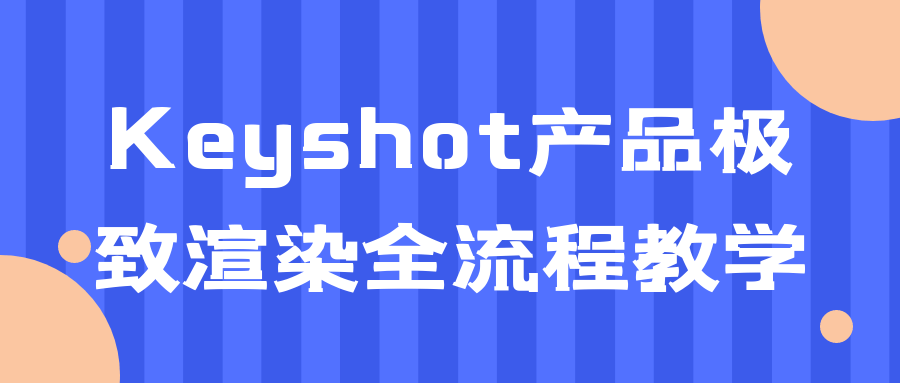 Keyshot产品极致渲染全流程教学-趣奇资源网-第3张图片 Keyshot产品极致渲染全流程教学-趣奇资源网-第3张图片