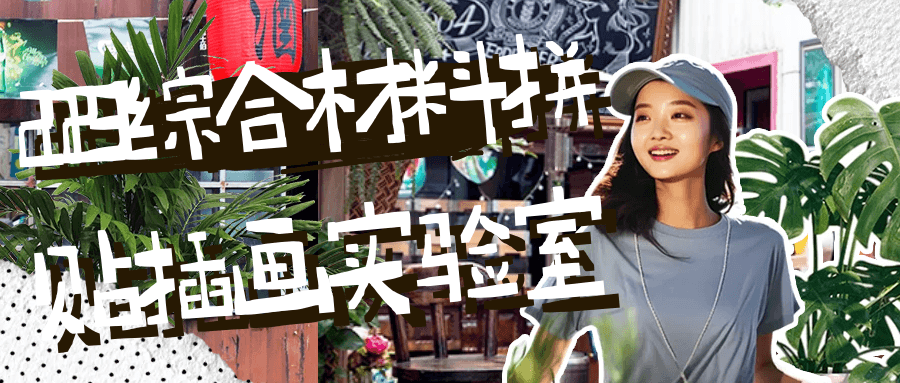 2023综合材料拼贴插画实验室-趣奇资源网-第3张图片 2023综合材料拼贴插画实验室-趣奇资源网-第3张图片