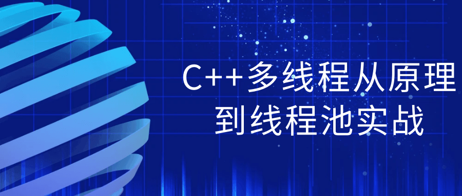 C++多线程从原理到线程池实战-趣奇资源网-第3张图片 C++多线程从原理到线程池实战-趣奇资源网-第3张图片