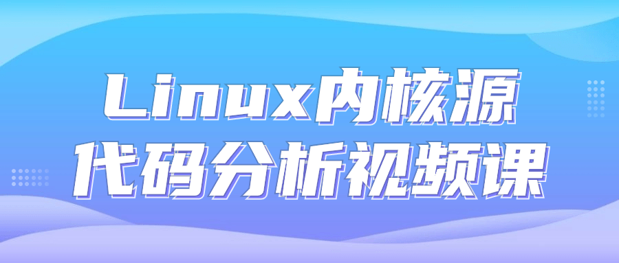 Linux内核源代码分析视频课-趣奇资源网-第3张图片 Linux内核源代码分析视频课-趣奇资源网-第3张图片
