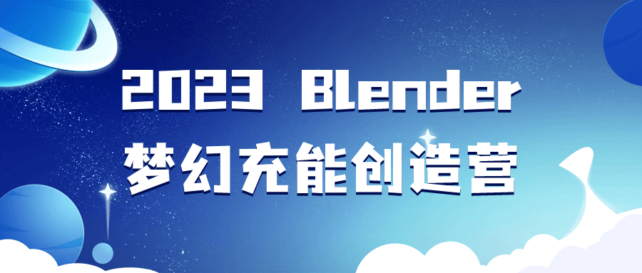 2023 Blender梦幻充能创造营-趣奇资源网-第3张图片 2023 Blender梦幻充能创造营-趣奇资源网-第3张图片