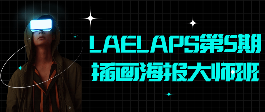 LAELAPS第5期插画海报大师班-趣奇资源网-第3张图片 LAELAPS第5期插画海报大师班-趣奇资源网-第3张图片