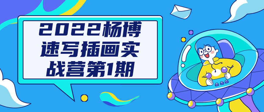 2022杨博速写插画实战营第1期-趣奇资源网-第3张图片 2022杨博速写插画实战营第1期-趣奇资源网-第3张图片