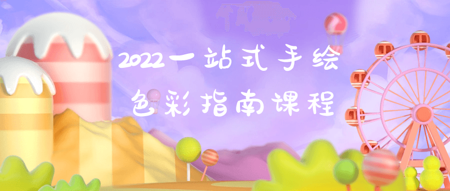2022一站式手绘色彩指南课程-趣奇资源网-第3张图片 2022一站式手绘色彩指南课程-趣奇资源网-第3张图片