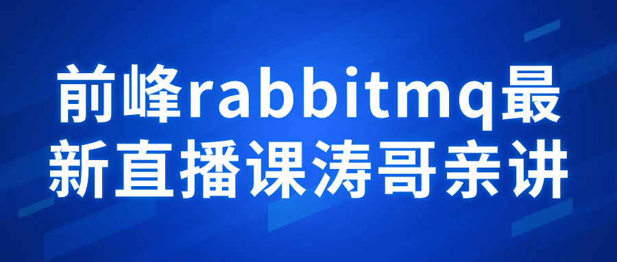 前峰rabbitmq最新直播课涛哥亲讲-趣奇资源网-第3张图片 前峰rabbitmq最新直播课涛哥亲讲-趣奇资源网-第3张图片