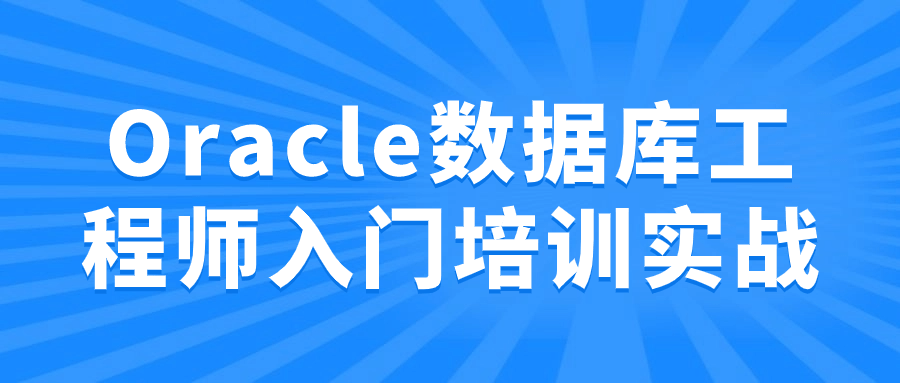 Oracle数据库工程师入门培训实战-趣奇资源网-第3张图片 Oracle数据库工程师入门培训实战-趣奇资源网-第3张图片