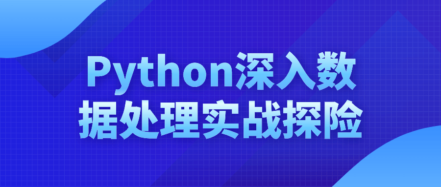 Python深入数据处理实战探险-趣奇资源网-第3张图片 Python深入数据处理实战探险-趣奇资源网-第3张图片