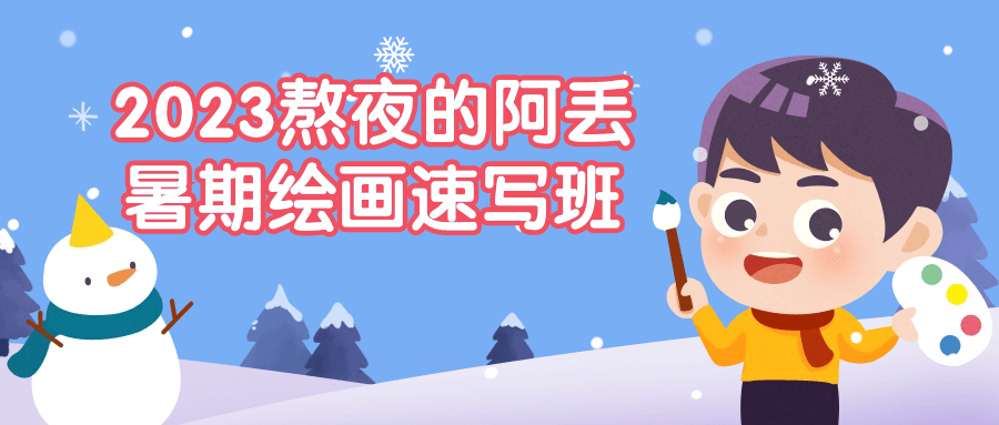 2023熬夜的阿丢暑期绘画速写班-趣奇资源网-第3张图片 2023熬夜的阿丢暑期绘画速写班-趣奇资源网-第3张图片