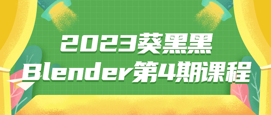 2023葵黑黑Blender第4期课程-趣奇资源网-第3张图片 2023葵黑黑Blender第4期课程-趣奇资源网-第3张图片