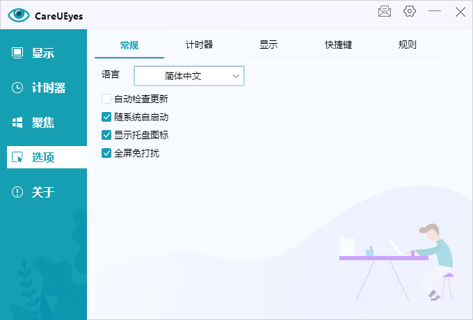 护眼小工具CareUEyes v2.2.9-趣奇资源网-第7张图片 护眼小工具CareUEyes v2.2.9-趣奇资源网-第7张图片