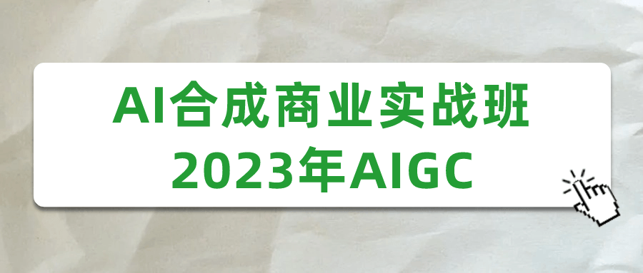 AI合成商业实战班2023年AIGC-趣奇资源网-第3张图片 AI合成商业实战班2023年AIGC-趣奇资源网-第3张图片