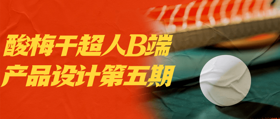 酸梅干超人B端产品设计第五期-趣奇资源网-第3张图片 酸梅干超人B端产品设计第五期-趣奇资源网-第3张图片