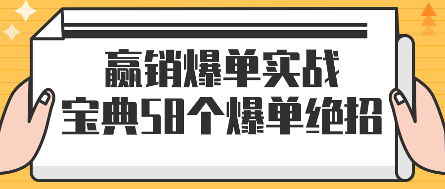 赢销爆单实战宝典58个爆单绝招-趣奇资源网-第3张图片 赢销爆单实战宝典58个爆单绝招-趣奇资源网-第3张图片