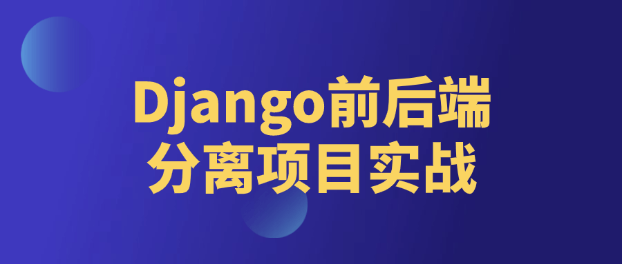 Django前后端分离项目实战-趣奇资源网-第3张图片 Django前后端分离项目实战-趣奇资源网-第3张图片